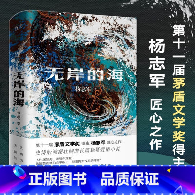 [正版]无岸的海(精装,茅盾文学奖首奖新晋得主、《雪山大地》原著作者杨志军长篇悬疑爱情小说)书籍