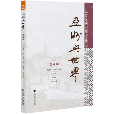 [N]亚洲与世界(第4辑)-9787520194259