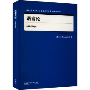 醉染图书语言论9787521334029