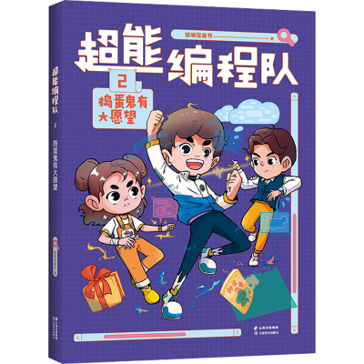 醉染图书超能编程队 2 捣蛋鬼有大愿望9787548949664