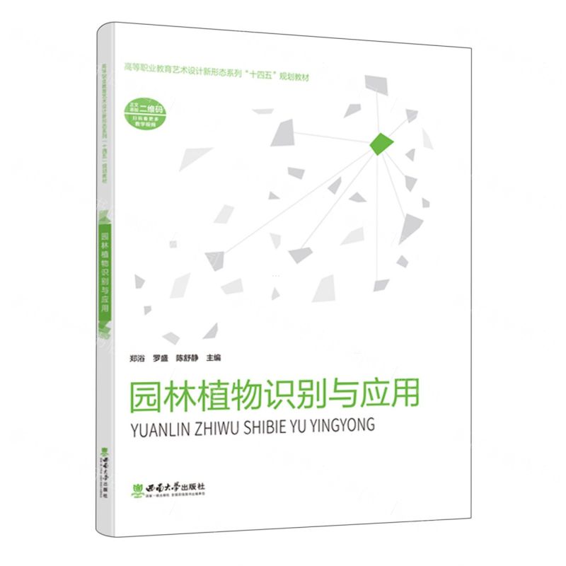 [N]园林植物识别与应用(高等职业教育艺术设计新形态系列十四五规划教材)-9787569716788