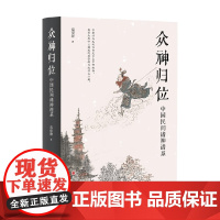 众神归位 栾保群 著 宗教