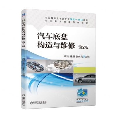 [N]汽车底盘构造与维修(第2版职业教育汽车类专业理实一体化教材职业教育改革创新教材)-9787111708421