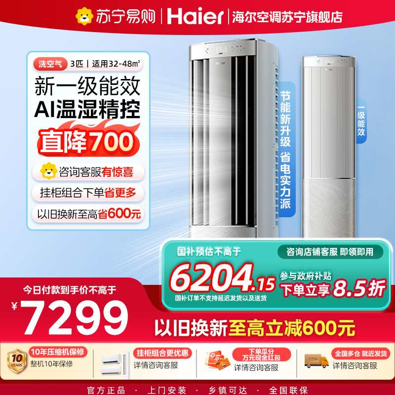 海尔(Haier)空调洗空气pro科技款3匹 离子洗除菌除湿 一级能效客厅立式柜机 KFR-72LW/E3-1Pro