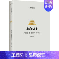 [正版]生命上:广州卫生健康事业纪实王威廉书店文学书籍 畅想书
