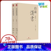 [正版]白话汉书(通译本)(全2册) 程新发 译 战国秦汉社科 书店图书籍 天地出版社