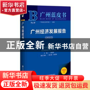 正版 广州经济发展报告:2022:2022 张跃国,欧江波,唐碧海 社会