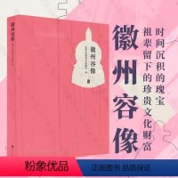 [正版]店 徽州容像 容像共计99件 年代涵盖明 清 民国三代 风俗人情 绘画表现技法 史料 学术和艺术价值社科书籍