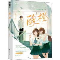 醉染图书酸橙9787551161732