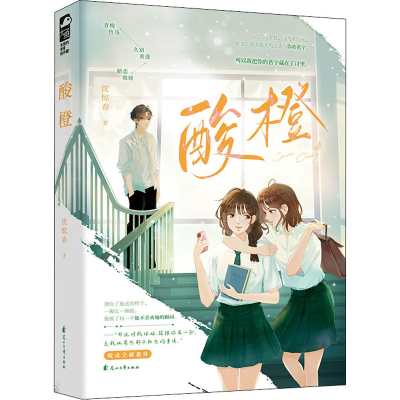 醉染图书酸橙9787551161732