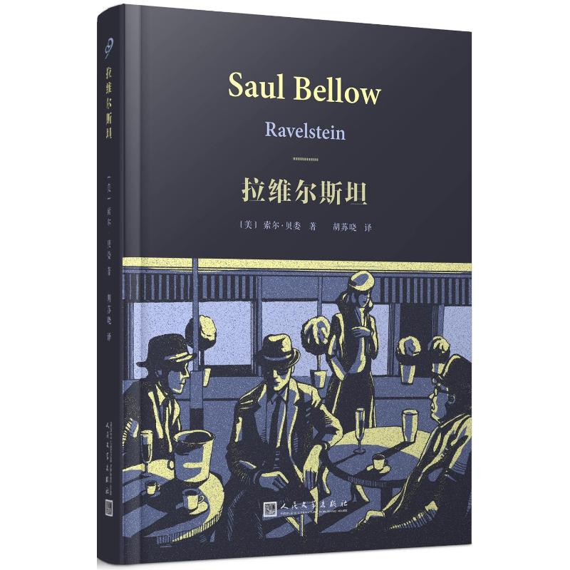 音像拉维尔斯坦(美)索尔·贝娄(Saul Bellow) 著;胡苏晓 译