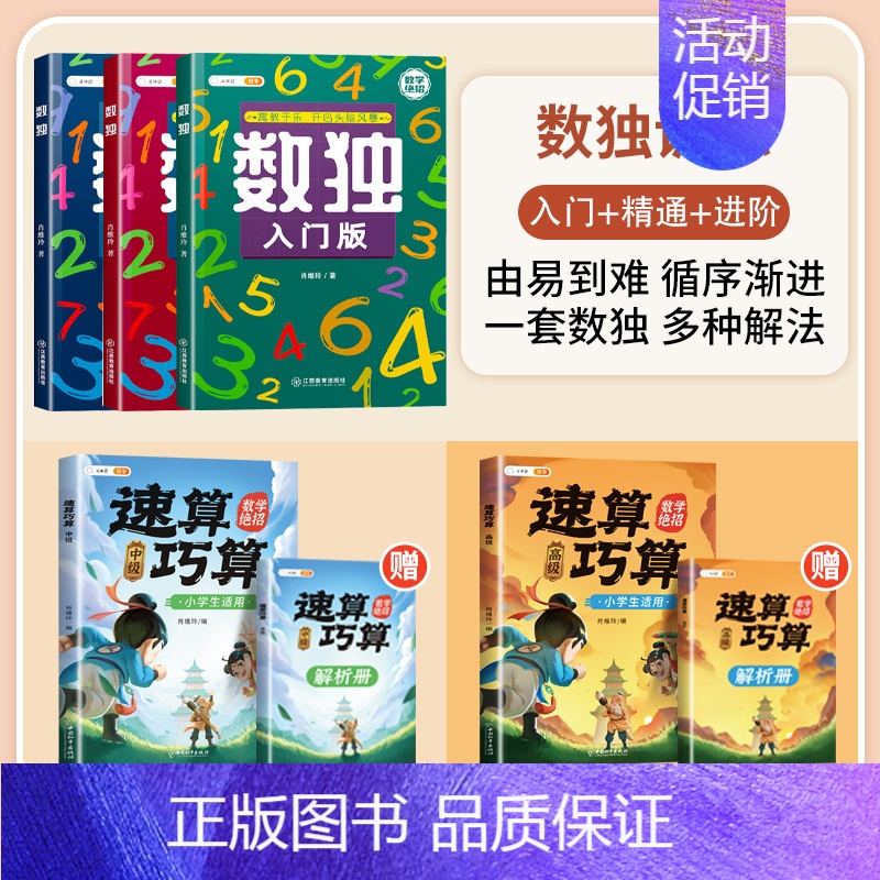 数独训练+速算巧算 中级+高级 小学通用 [正版]3-12岁数独儿童入门小学生四六九宫格阶梯训练数学思维训练专注力训练益