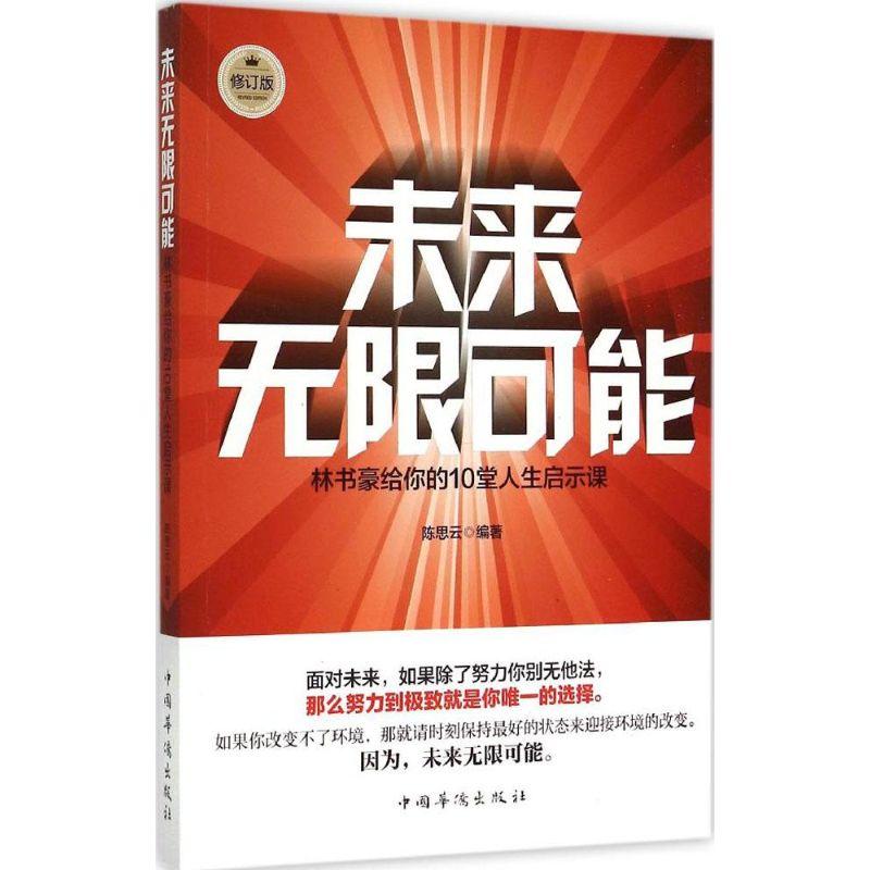 正版新书]未来无限可能:林书豪给你的10堂人生启示课(修订版)
