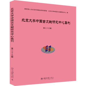 醉染图书北京大学中国古文献研究中心集刊 第辑9787301327180