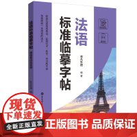 法语标准临摹字帖(赠临摹纸及音频)