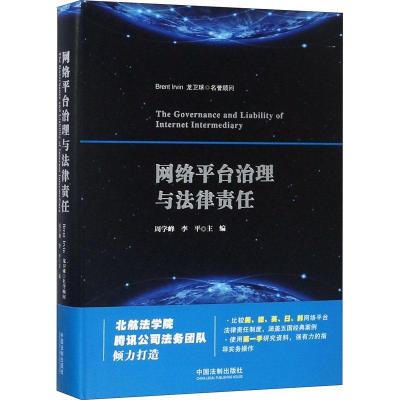 正版新书]网络平台治理与法律责任周学峰9787509393680