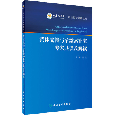 黄体支持与孕激素补充专家共识及解读