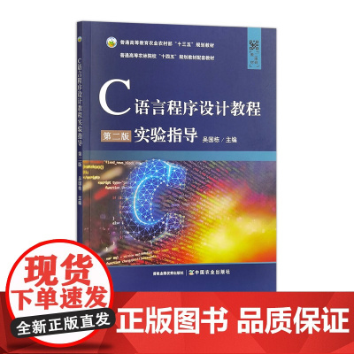 C语言程序设计教程实验指导(第二版) 33016 吴国栋 普通高等农林院校“十四五”规划教材配套教材