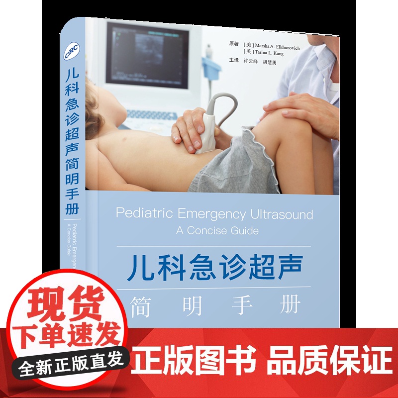 儿科急诊超声简明手册 聚焦儿科急诊超声/涵盖全身系统检查/侧重临床实际需要/便捷实用图文并茂