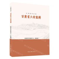 [N]甘肃省六村案例/中国脱贫攻坚-9787519048051
