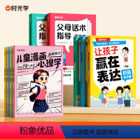 [亲子套装全9册]父母话术+儿童漫画心理学+让孩子赢在表 [正版]时光学 父母的语言非暴力沟通的话术技巧 育儿亲子教