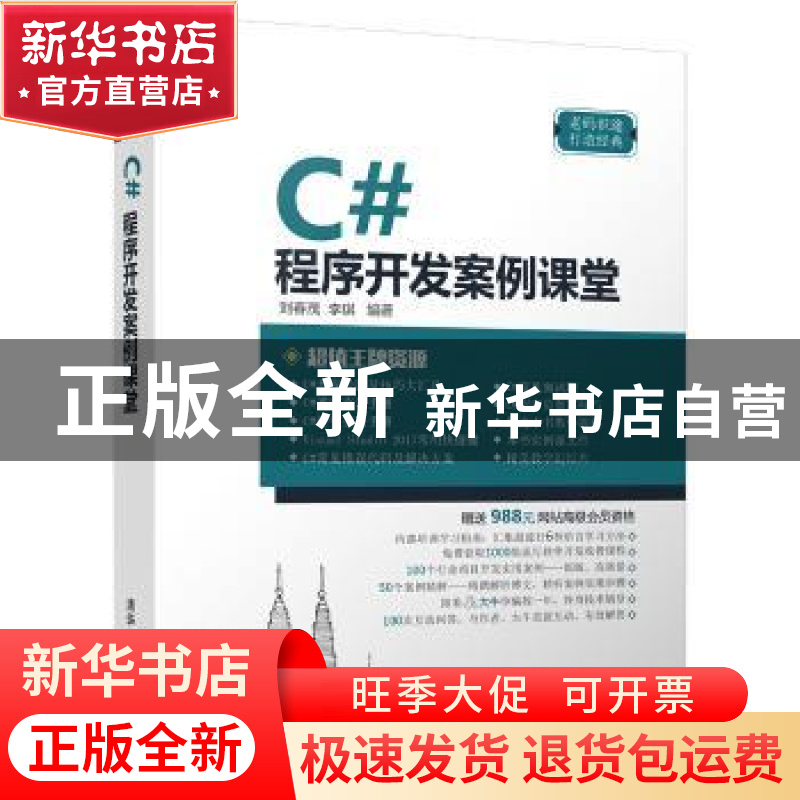 正版 C#程序开发案例课堂 刘春茂,李琪 清华大学出版社 97873024