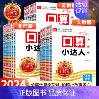 口算小达人[北师版] 四年级上 [正版]2024新版口算小达人一年级二年级上册下册三四五六年级人教版苏教版北师大版小学数