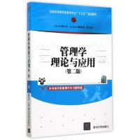 正版新书]管理学理论与应用(第2版普通高等教育经管类专业十二五
