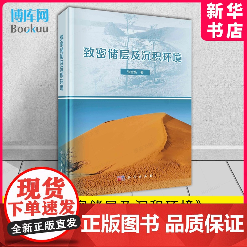 致密储层及沉积环境 张金亮 自然科学地质学专业类书籍 中国社会科学出版社 9787030671394 博库店 正版