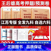 [江苏专版] 选考英语[视频版含纸质版] [正版]江苏专版2024新版王后雄高考押题卷临考预测押题密卷新高考必刷卷语文数