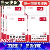 高一 文言文+古诗阅读训练100篇 一本高中 [正版]2024版高中语文现代文阅读理解专项训练五合一高一高二高三高考上册