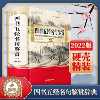 [醉染正版]正版四书五经名句鉴赏许登孝书店哲学宗教四川辞书出版社有限公司书籍 读乐尔书