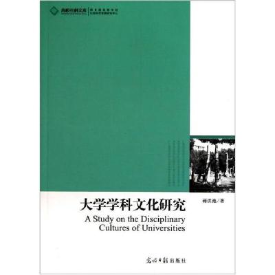 正版新书]大学学科文化研究蒋洪池著9787511210142
