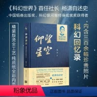 [正版]仰望星空 : 我亲历的中国科幻 杨潇 科幻回忆录 精装全彩内页