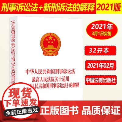 正版2025适用 中华人民共和国刑事诉讼法 最高人民法院关于适用中华人民共和国刑事诉讼法的解释 新刑诉法解释 法制出版社
