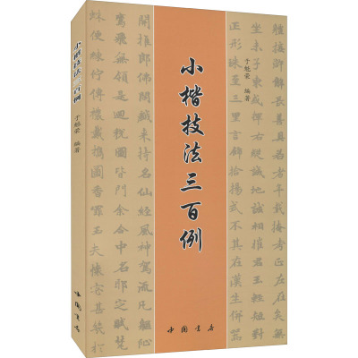 小楷技法三百例