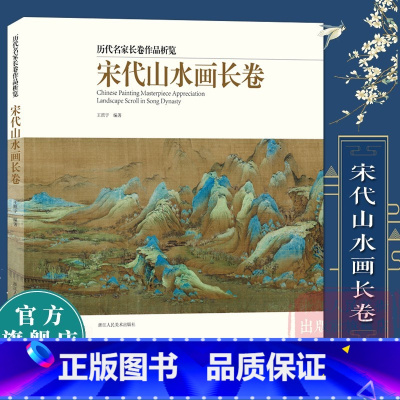 宋代山水画长卷 [正版]宋代山水画长卷 王希孟千里江山图清明上河图精选20多名画家30余幅画册 中国画入门临摹技法解析鉴
