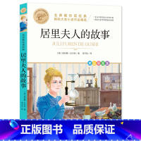居里夫人的故事 [正版]居里夫人的故事名师教你读经典小学生课外阅读书籍三四五六年级课外书带读后感 9-10-12岁青少年