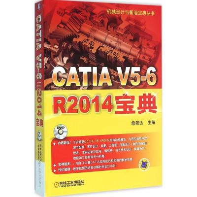 CATIAV5-6R2014宝典詹熙达9787111527343机械工业出版社