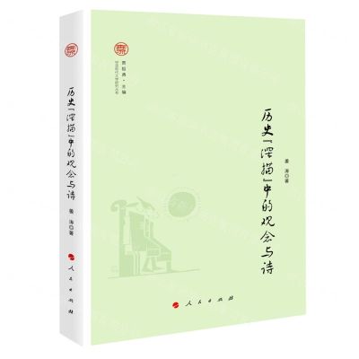 [N]历史深描中的观念与诗/中国现代文学研究丛书-9787010216492