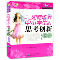 正版新书]青少年基础能力培养必读丛书:如何培养中小学生的思考