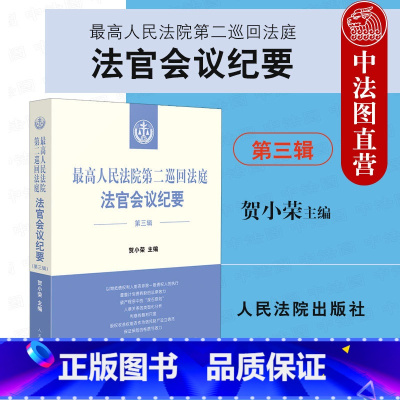 [正版] 2022新书 人民法院第二巡回法庭法官会议纪要 第三辑 贺小荣 收录二巡2021年的部分法官会议纪要的重点内