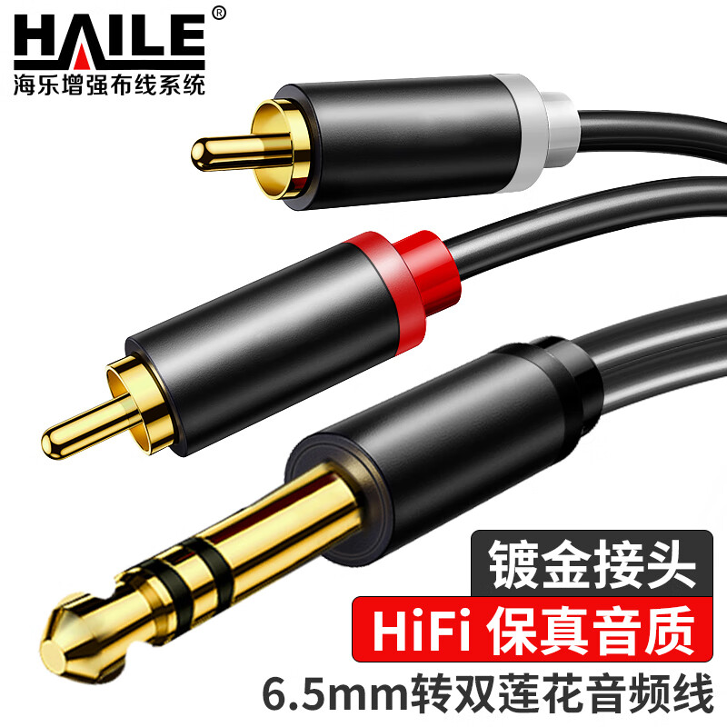 HAILE海乐 6.5转双莲花音频线 6.35mm公转2RCA红白公头 功放调音台转音响插头转换线10米