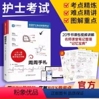 手札+密押+练习题+真题+模拟+考点 [正版]周周手札手册 护考名师护士执业资格考试护士考试知识点笔记图文手绘解析 密押