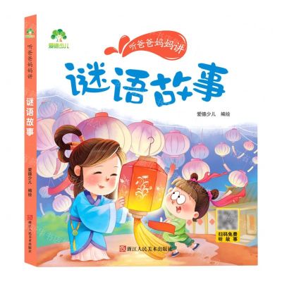[N]谜语故事/听爸爸妈妈讲-9787534092213