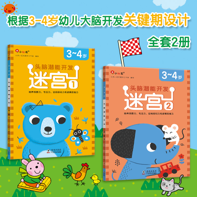 正版新书]头脑潜能开发-迷宫3-4岁(全2册)-海豚北京小红花图书