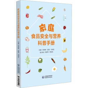 正版新书]家庭食品安全与营养科普手册赵耀9787521431421