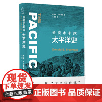 新知史·透视水半球:太平洋史