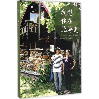 正版新书]我想住在北海道日本KUNAW9787544285261