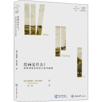 [M]绘画是什么?如何用炼金术语言思考油画 (美)詹姆斯·埃尔金斯 著 林煊 译 -9787568926607